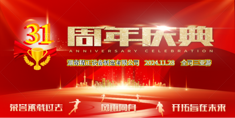 AG官网公司31周年司庆